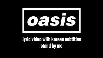 Oasis - Stand By Me (Lyric Video) [한국어 가사 비디오]