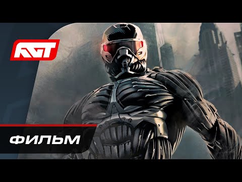 Видео: Прохождение Crysis 2 Remastered ✪ ИГРОФИЛЬМ