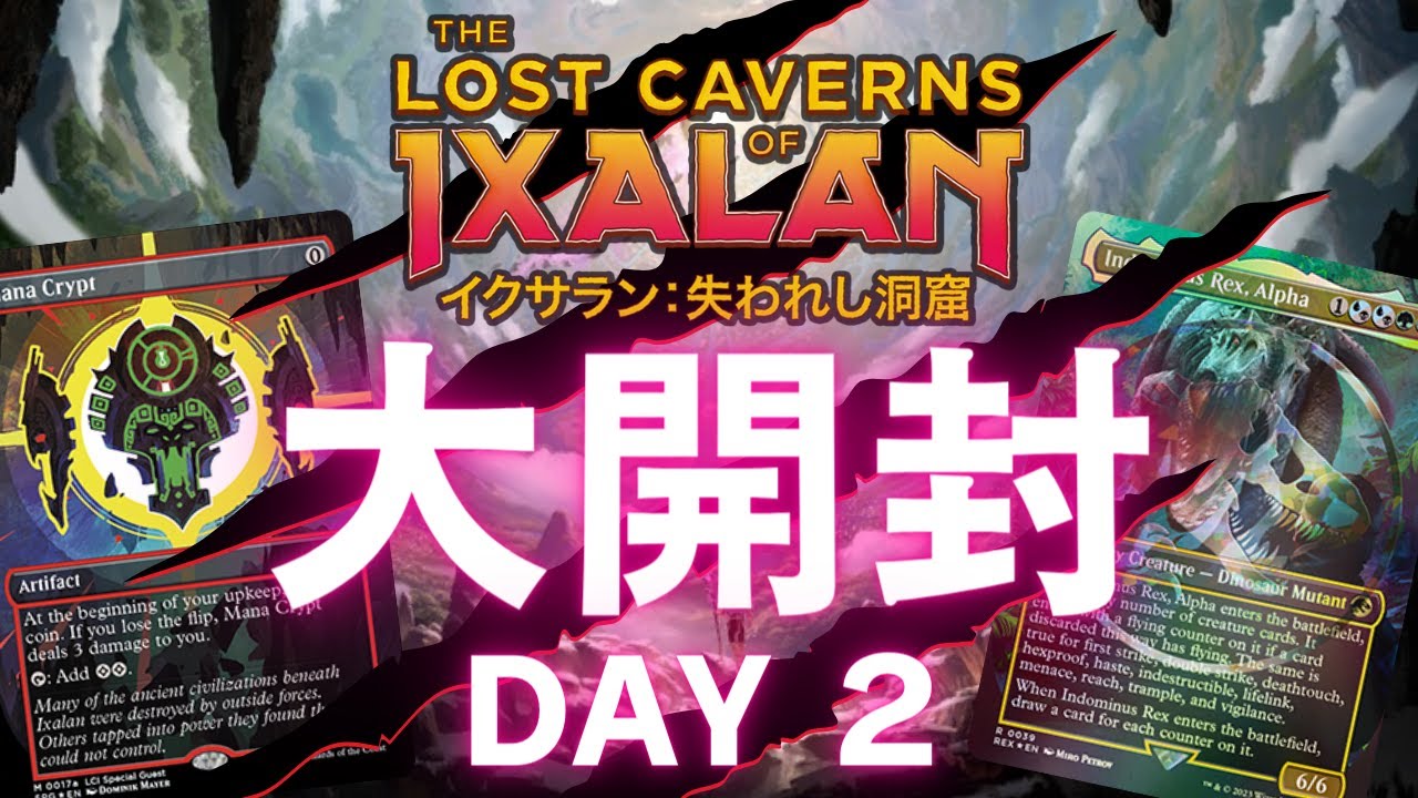 Day2】イクサラン：失われし洞窟大開封！注目の最新セットの激レア