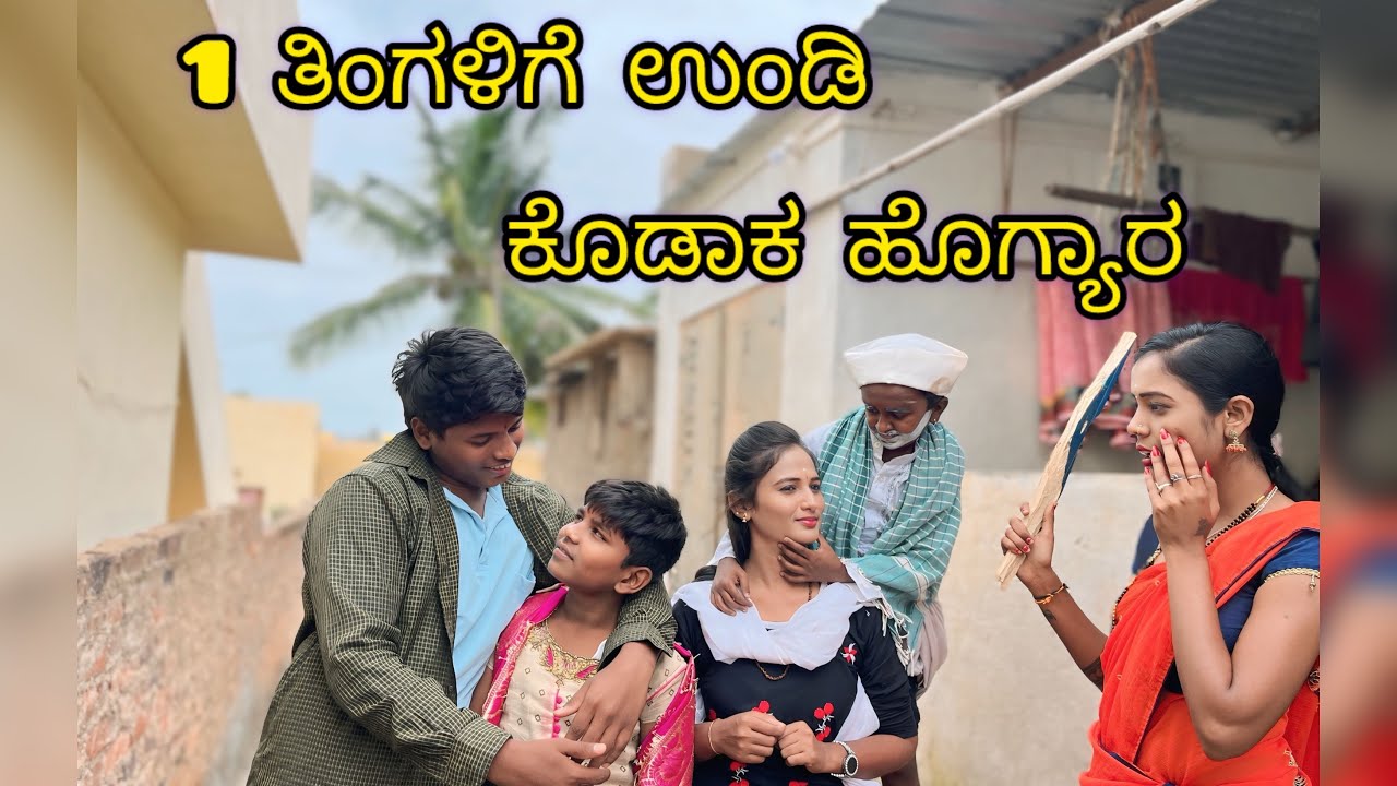 (1 ತಿಂಗಳಿಗೆ ಉಂಡಿ ಕೊಡಾಕ್ ಹೊಂಟಾರ)#comedy #video #janapada #ukboy #funny 