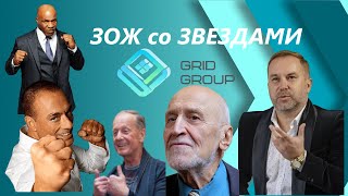 Онлайн Конференция Сандро Абесламидзе GRID GROUP  ЗОЖ со Звездами Пирамида Желаний