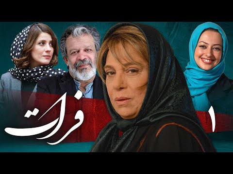سریال فرات قسمت 1 Serial Forat Part 1