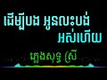 ដើម្បីបងអូនលះបង់អស់ហើយ ភ្លេងសុទ្ធ ស្រី | Karaoke