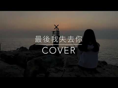 最後我失去你 (原唱: 采子Cai Zi ) COVER 翻唱 | Kary Chik COVER