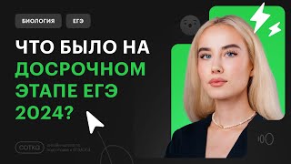 ЧТО БЫЛО НА ДОСРОЧНОМ ЭТАПЕ ЕГЭ 2024?