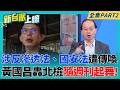 狗仔跟拍案!檢調約談多名證人後 以反滲透.國安法傳喚黃國昌 涉國安法出庭!黃國昌批北檢:拿週刊匿名檢舉.你們到底在幹嘛?｜李正皓 主持｜【新台派上線 PART2】20260625│三立新聞台
