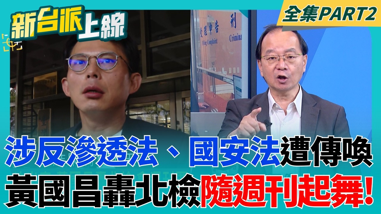 狗仔跟拍案!檢調約談多名證人後 以反滲透.國安法傳喚黃國昌 涉國安法出庭!黃國昌批北檢:拿週刊匿名檢舉.你們到底在幹嘛?｜李正皓 主持｜【新台派上線 PART2】20260625│三立新聞台