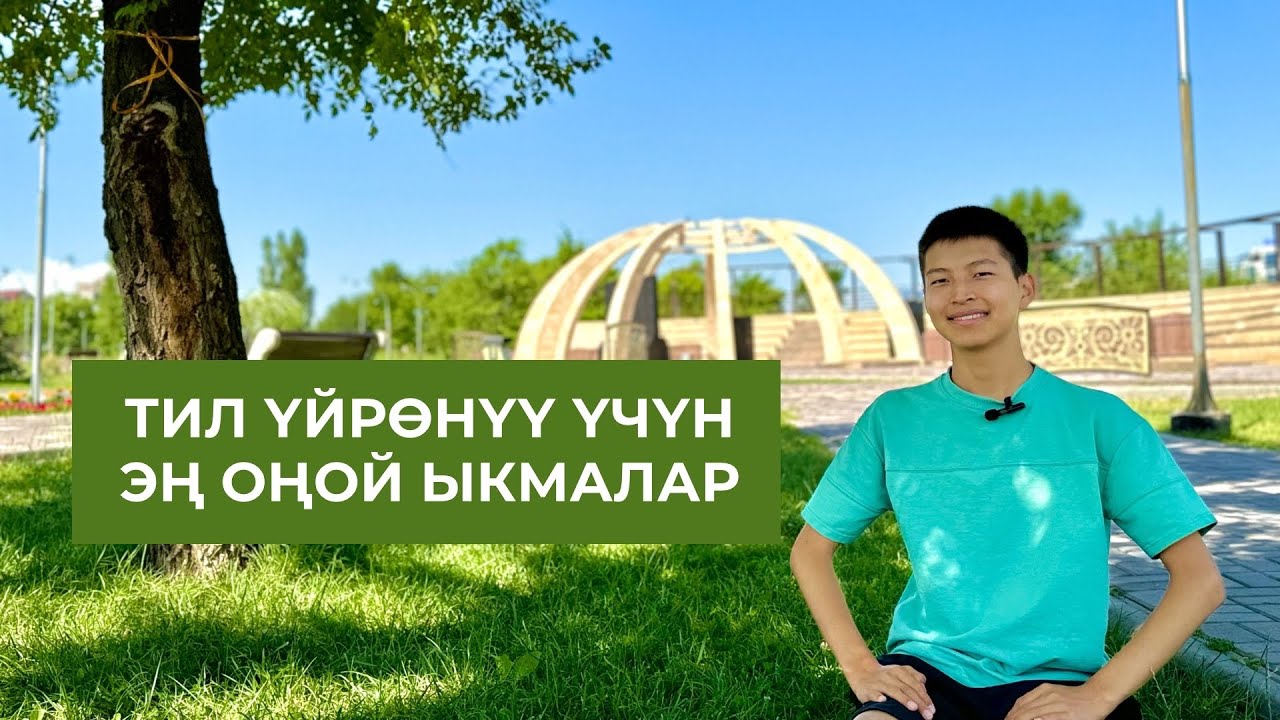 Чет тилдерин кантип оңой үйрөнсө болот? Англис тили / тил үйрөнүү. Марлен Борубаев.