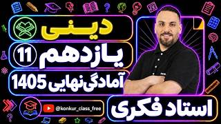 دینی - فکری - آمادگی نهایی - یازدهم - جلسه 5 - 1405