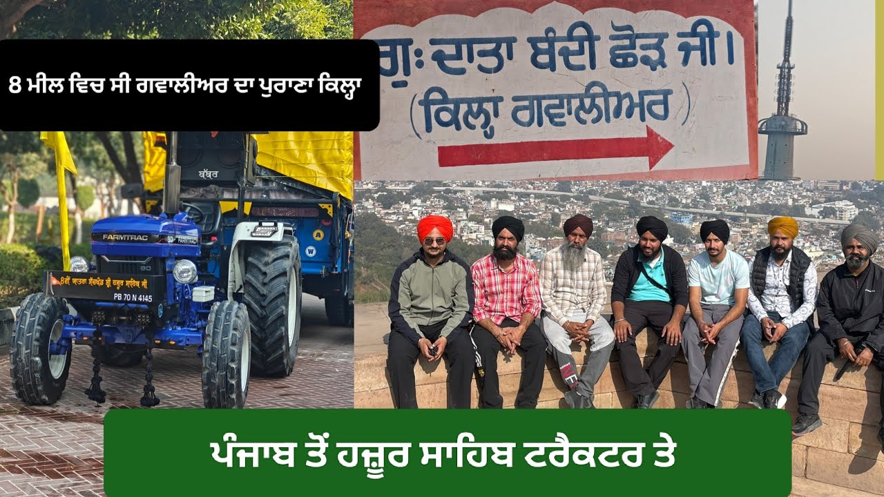 ਪੰਜਾਬ ਤੋਂ ਹਜ਼ੂਰ ਸਾਹਿਬ ਟਰੈਕਟਰ ਤੇ ਫੇਰ ਦੇਖੇਆ ਗਵਾਲੀਅਰ ਦਾ ਕਿਲ੍ਹਾ day 3 Chandigarh To Hazur Sahib Da Safar