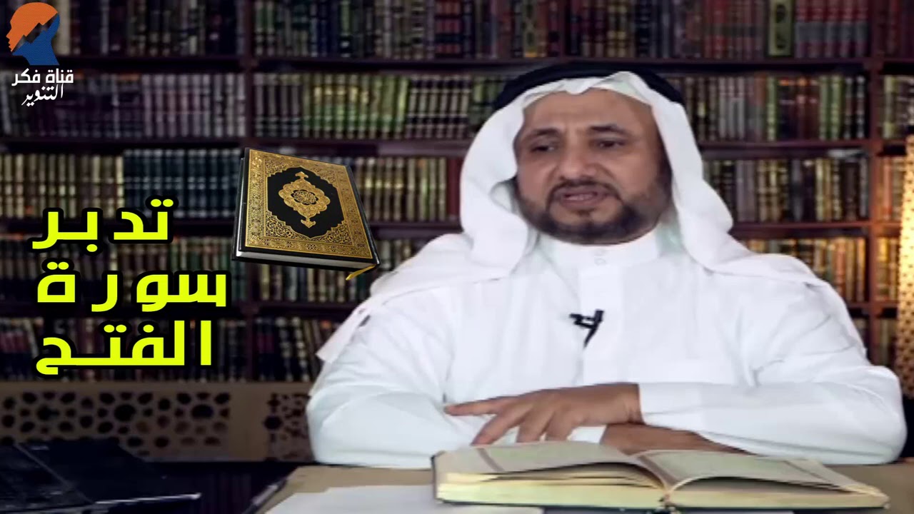تدبرات حسن فرحان المالكي  - سورة الفتح