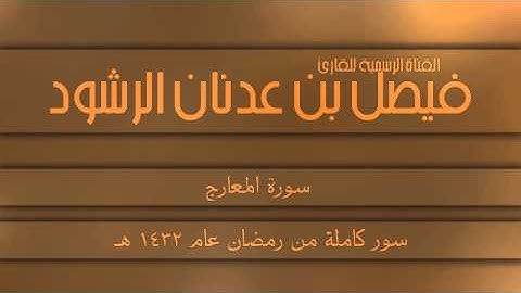 سورة المعارج || القارئ المبدع فيصل الرشود