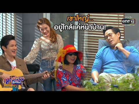 เขาใหญ่...อยู่ใกล้แค่หน้าบ้าน! | เรียกน้ำย่อย สุภาพบุรุษสุดซอย 2020 EP.21 | 11 ก.ค. 63 | one31