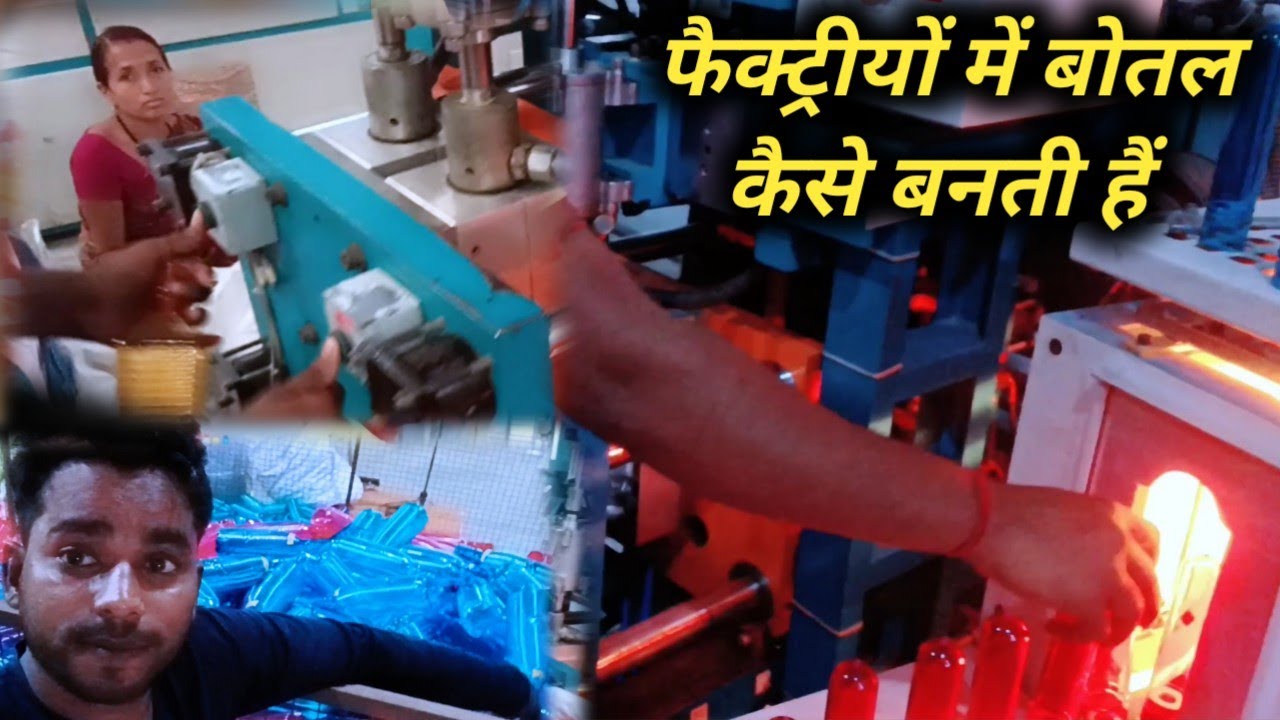 देखिए कैसे बनती है बोतल botal kaise banti hai company mein botal