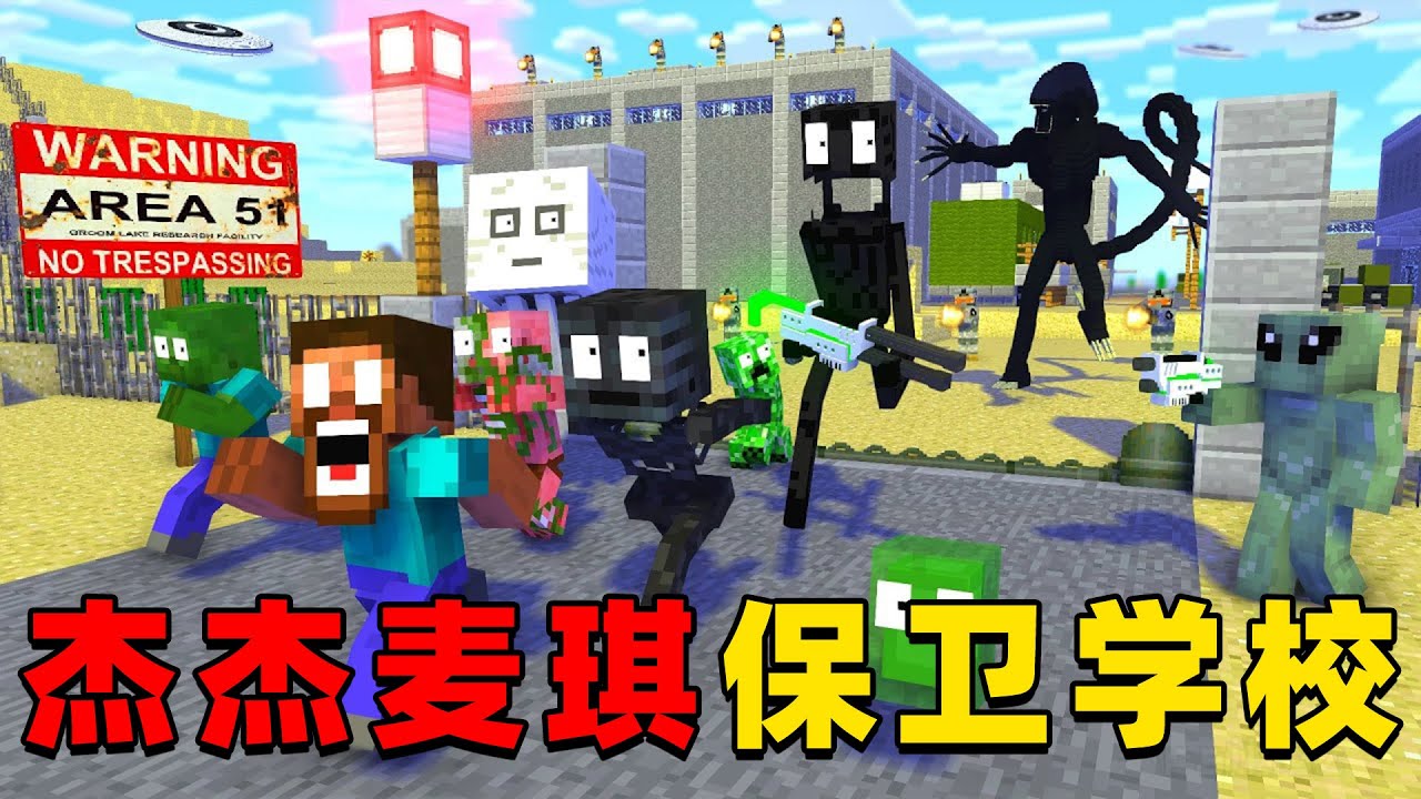 我的世界：今天杰杰麦琪的学校遇到危机，他们能否成功拯救学校？