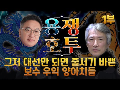 그저 대선만 되면 줄서기 바쁜 보수 <strong>우익</strong> 양아치들 (이론적, 사상적 기초가 없는 보수와 보수의 문화혁명 필요성) [허진의 용쟁호투] 1부 (2021.11.20)