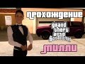 GTA San Andreas. Прохождение: Отношения с Милли Перкинс.