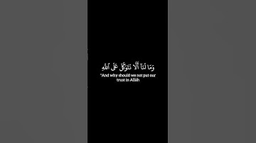 سورة إبراهيم الآية ١٢ #قرآن