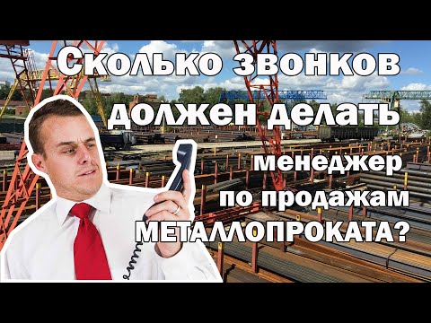 Видео: Сколько телефонных звонков должен делать менеджер по продажам металлопроката?