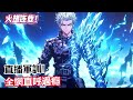 直播軍訓!全網直呼過癮#漫畫解說 #熱血 #異能 #全職法師 #爽文 #小說推薦 #有聲小說 #漫畫 #有聲書 #小說