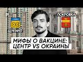 Почему в России боятся вакцинации: Щукино vs Покровка | PostNews