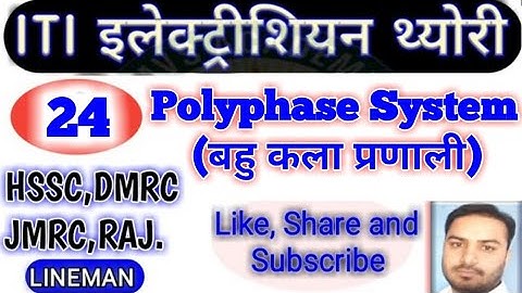 #Class-24 बहु कला प्रणाली (PolyPhase System) (Electrician Theory) #Special for HSSC LINEMAN