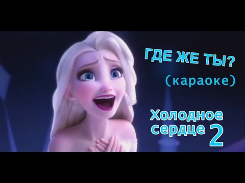 Где же ты? Холодное сердце 2 (караоке) - Show Yourself Frozen II (russian karaoke)