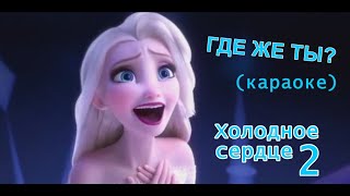 Где же ты? Холодное сердце 2 (караоке) - Show Yourself Frozen II (russian karaoke)