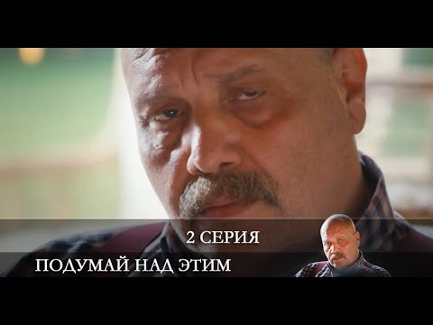 Подумайте над этим   2 серия на русском языке [обзор]