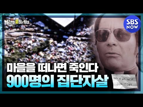 [당신이 혹하는 사이] 요약 &rsquo;미국 존스타운에서 일어난 최악의 대학살 사건&rsquo; | SBS NOW