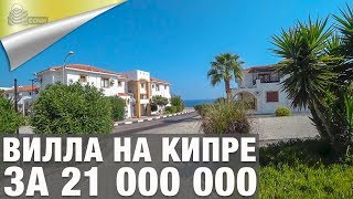 Вилла на Северном Кипре за 21 миллион Вилла на Северном Кипре за 21 миллион