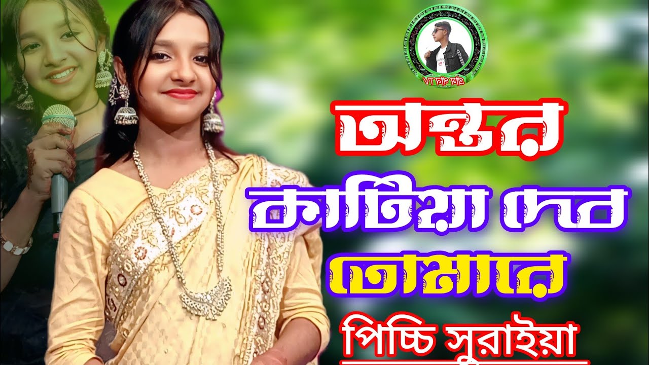 আমার অন্তর কাটিয়া দেবো তোমারে। Amar Uunter Katya Devi Tomorraw। সুরাইয়া সরকার । Bangla gun
