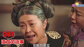 ♥渣龙风流事♥297 【如懿丧母】如懿祸不单行，丧子丧母还得了痨症 ，渣龙丝毫不心疼！ chinese drama