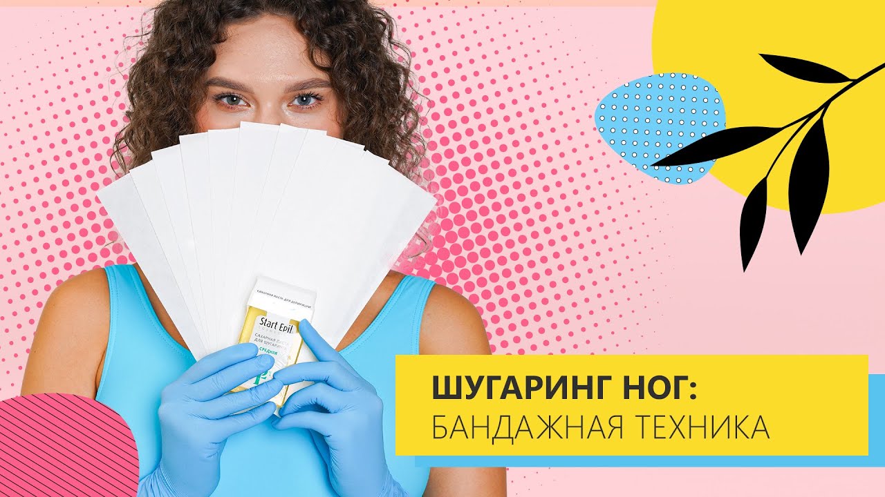 Шугаринг ног дома - бандажная техника - YouTube