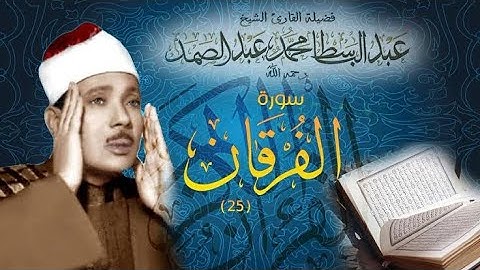 ماتيسر من سورة الفرقان عبدالباسط عبدالصمد -رحمه الله- |Surah Al-Furqan Abdul Basit Abdul Samad