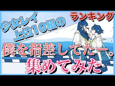 [Girl Rei] Collected the top 10 groups of "I was pointing at me." [I tried to sing]