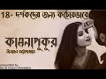 (Praptoboyoshko golpo) Kamonapukur - Complete - Bengali audio story