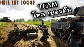 สงครามยูท่า ทีมเยอรมันอย่างโหด ! - Hell let loose Fast Game screenshot 4