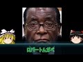【ゆっくり歴史解説】黒歴史上人物「ロバート・ムガベ」