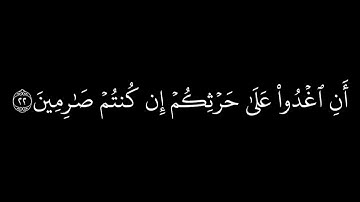كروما سورة القلم كاملة ||سورة القلم ماهر المعيقلي || سورة القلم مكتوبة            (خلفية سوداء )