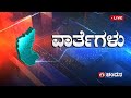 Live  kannada news  0100 pm  11052024  dd chandana