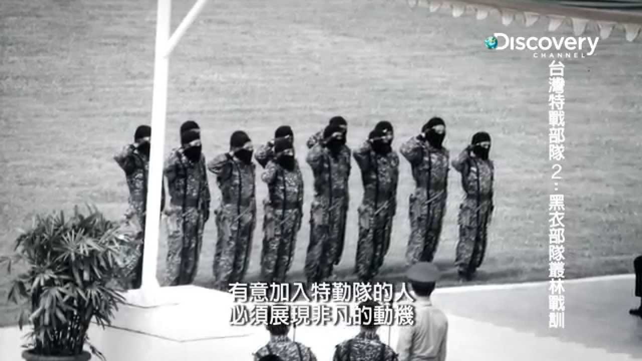 Discovery《台灣特戰部隊第2季 黑衣部隊叢林戰訓》- 02黑衣部隊,隊員分享為何想加入部隊心得+黑衣部隊近身格鬥訓練