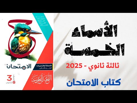 حل الأسماء الخمسة بكتاب الامتحان للصف الثالث الثانوي 2025