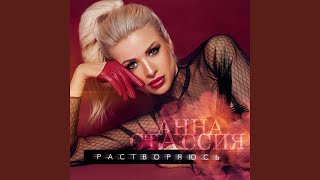 Растворяюсь Растворяюсь
