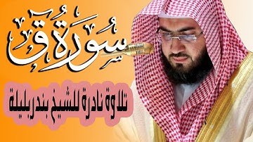 سورة ق تلاوة نادرة من القران الكريم بصوت القارئ الشيخ بندر بليلة