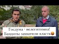 Произошёл государственный переворот! Выборы - не признаем! Госдума - нелегитимна! Едросов - под суд!