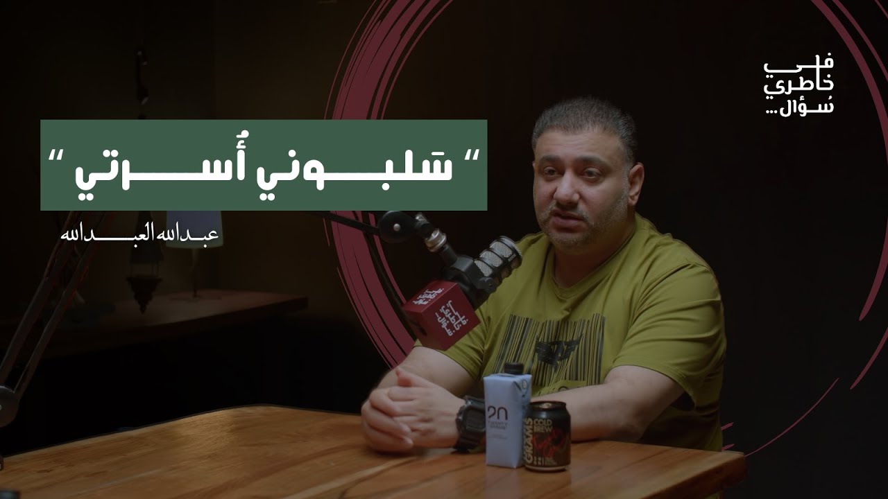 صورة مصغرة من يوتيوب - بودكاست في خاطري سؤال: حادث دمّر أُسرة كاملة (الجزء الأول) | عبدالله العبدالله