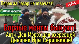 Борзые менты быкуют / Всероссийская акция Перекресток за базар не отвечает!!!