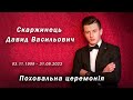Поховальна церемонія Скаржинець Давид Васильович