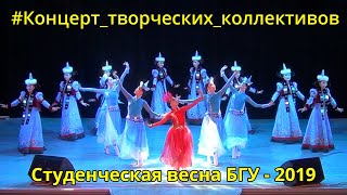 Студенческая весна 2019 - Концерт творческих коллективов